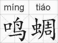鸣蜩的拼音