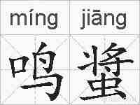 鸣螀的拼音