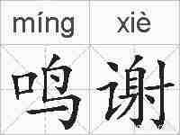 鸣谢的拼音