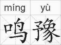 鸣豫的拼音