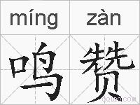 鸣赞的拼音