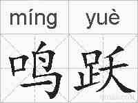 鸣跃的拼音