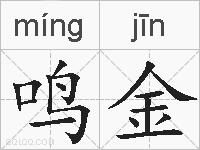 鸣金的拼音
