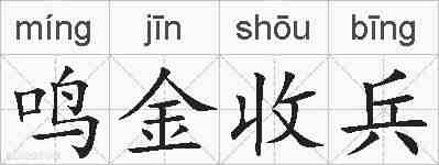 鸣金收兵的拼音
