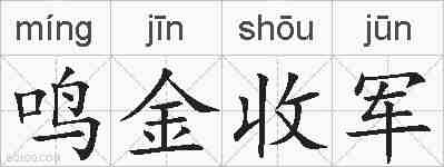 鸣金收军的拼音