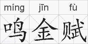 鸣金赋的拼音