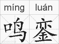 鸣銮的拼音