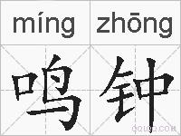 鸣钟的拼音