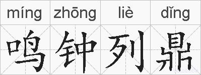 鸣钟列鼎的拼音