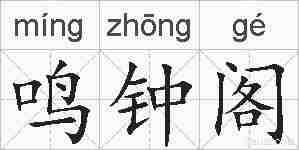 鸣钟阁的拼音