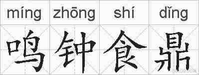 鸣钟食鼎的拼音