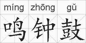 鸣钟鼓的拼音