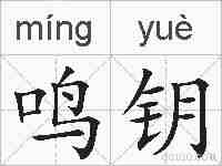 鸣钥的拼音