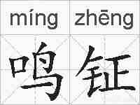 鸣钲的拼音