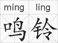 鸣铃的拼音