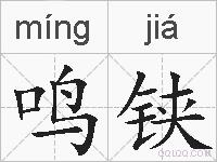 鸣铗的拼音