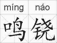 鸣铙的拼音