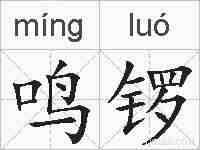 鸣锣的拼音