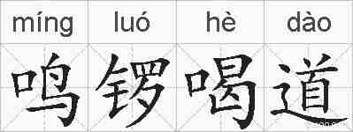 鸣锣喝道的拼音