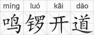 鸣锣开道的拼音
