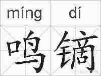 鸣镝的拼音