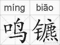 鸣镳的拼音