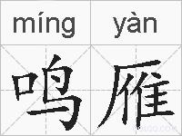 鸣雁的拼音