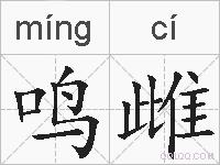 鸣雌的拼音