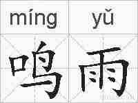 鸣雨的拼音