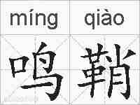 鸣鞘的拼音