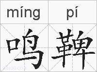 鸣鞞的拼音