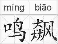 鸣飙的拼音