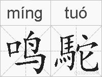 鸣駝的拼音