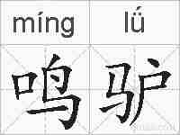 鸣驴的拼音