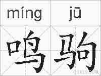 鸣驹的拼音