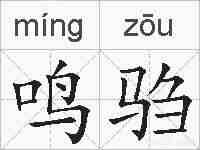 鸣驺的拼音