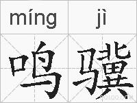 鸣骥的拼音