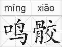 鸣骹的拼音