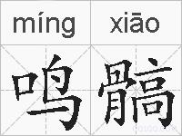鸣髇的拼音