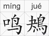 鸣鴂的拼音