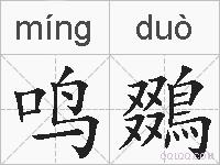鸣鵽的拼音