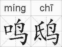 鸣鸱的拼音