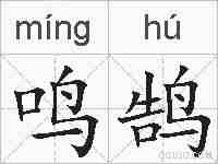 鸣鹄的拼音