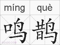 鸣鹊的拼音