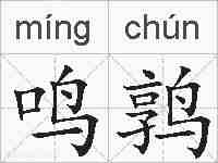 鸣鹑的拼音