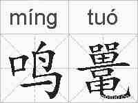 鸣鼍的拼音
