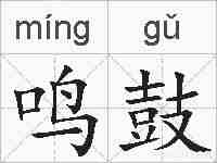 鸣鼓的拼音