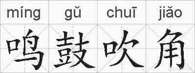 鸣鼓吹角的拼音