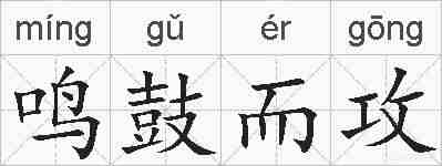 鸣鼓而攻的拼音