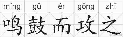 鸣鼓而攻之的拼音